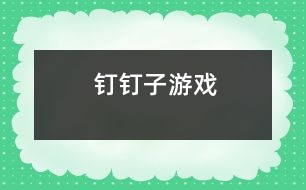 釘釘子游戲