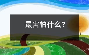 最害怕什么？