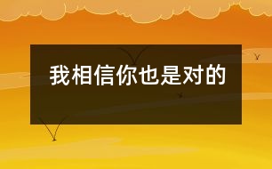 我相信你也是對(duì)的