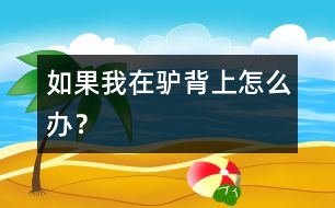 如果我在驢背上怎么辦？