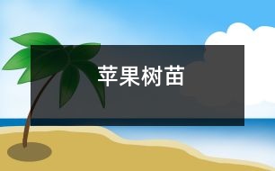 蘋果樹苗