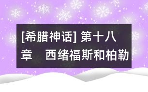 [希臘神話] 第十八章　西緒福斯和柏勒洛豐