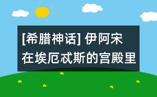 [希臘神話] 伊阿宋在埃厄忒斯的宮殿里