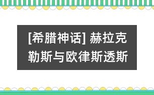 [希臘神話] 赫拉克勒斯與歐律斯透斯