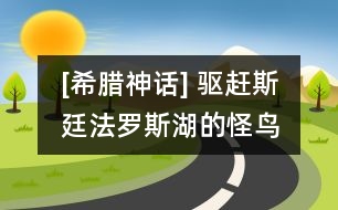 [希臘神話] 驅趕斯廷法羅斯湖的怪鳥