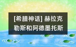 [希臘神話] 赫拉克勒斯和阿德墨托斯