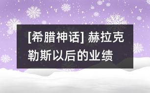 [希臘神話] 赫拉克勒斯以后的業(yè)績