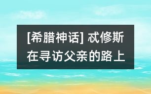 [希臘神話] 忒修斯在尋訪父親的路上