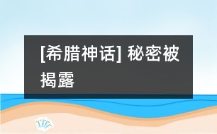 [希臘神話] 秘密被揭露