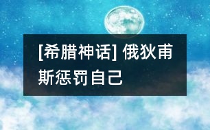 [希臘神話] 俄狄甫斯懲罰自己