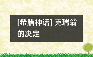 [希臘神話(huà)] 克瑞翁的決定