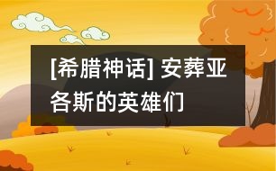 [希臘神話] 安葬亞各斯的英雄們