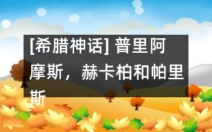 [希臘神話] 普里阿摩斯，赫卡柏和帕里斯