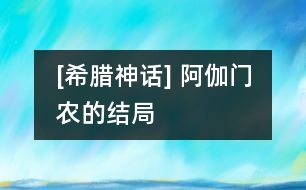 [希臘神話] 阿伽門農(nóng)的結(jié)局