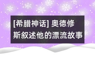 [希臘神話] 奧德修斯敘述他的漂流故事