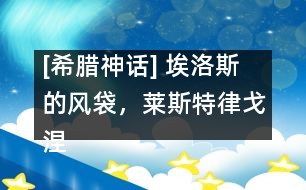 [希臘神話] 埃洛斯的風袋，萊斯特律戈涅斯人，喀耳刻