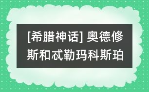 [希臘神話(huà)] 奧德修斯和忒勒瑪科斯、珀涅羅珀在一起