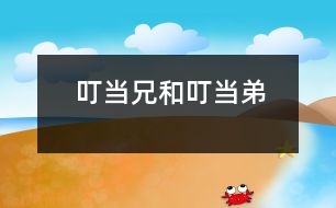 叮當兄和叮當?shù)?></p>										
																					<p>　　他們站在一棵樹下，互相用一只胳膊摟著對方的脖子。愛麗絲一下子就搞清楚誰是誰了。因為他們一個的衣領上繡著個“兄”字，另一個衣領上繡著個“弟”字。“我想他們衣領后面一定都繡著“叮當”的字樣?！彼龑ψ约赫f。</p><p>　　他們那么安靜地站著，使得她幾乎忘了他們是活人了。當她正要轉到后面去看看他們衣領上是不是有“叮當”的字樣時，那個有著“兄”字的小胖子突然說話了，把她嚇了一跳。</p><p>　　“如果你以為我們是蠟做的人像，那你就應該先付錢，”他說，“你知道，蠟像不是做來給人白看的。嘿！不是的！”</p><p>　　“反過來說，”那個有著“弟”字的小胖子說，“如果你認為我們是活的，你就應該說話?！?/p><p>　　“啊，我很抱歉，”這是愛麗絲眼下能說出來的唯一的一句話了。因為她腦海里響徹了那首古老的兒歌，好像鐘在那里嘀答、嘀答似的，她忍不住唱出了聲來：</p><p>　　“叮當?shù)芎投．斝郑?/p><p>　　說著說著打開了架。</p><p>　　為的是叮當兄的新?lián)芾斯?/p><p>　　被叮當?shù)芘獕睦玻?/p><p>　　“一只毛色賽過瀝青的烏鴉，</p><p>　　從天飛下，</p><p>　　這兩位英雄嚇得，</p><p>　　完全忘掉了打架?！?/p><p>　　“我知道你在想什么，”叮當兄說，“但是那不是真的，嘿，不是的?！?/p><p>　　“正相反，”叮當?shù)芙又f，“如果那是真的，那就可能是真的；如果那曾經(jīng)是真的，它就是真的過；但是既然現(xiàn)在它不是真的，那么現(xiàn)在它就是假的。這是邏輯。”</p><p>　　“我想知道怎樣走出樹林去，”愛麗絲很有禮貌地說，“現(xiàn)在天已經(jīng)很黑了。你們能告訴我嗎？勞駕啦?！?/p><p>　　但是這兩個小胖子只是微笑地互相對視著，禁不住地嘻嘻笑……</p><p>　　看起來，他們那么像一對小學生，愛麗絲忍不住像老師那樣指著叮當兄說，“你先說?！?/p><p>　　“噶，不，”叮當兄簡短地叫道，然后叭嗒一聲今巴嘴閉緊了。</p><p>　　“那么你來說，”愛麗絲又指著叮當?shù)苷f。她知道他一定會嚷一句“正相反。”果然，他那么嚷開了。</p><p>　　“你開始就錯了！”叮當兄說，“訪問人家時，應該先問‘你好嗎？’并且握手的！”說到這里，這兩兄弟互相摟抱了一下，然后，他們把空著的手伸出來，準備握手。</p><p>　　愛麗絲不知道該同誰先握手才好，怕另一個會不高興。后來她想出了一個最好的辦法，同時握住他們兩人的手，接著，他們就轉著圈跳起舞來了。愛麗絲后來回憶起來說，這在當時看起來好像挺自然的，而且她聽到音樂時也不感到驚奇。那音樂好像是從他們頭頂上的樹間發(fā)出來的，是樹枝擦著樹枝發(fā)出聲來的，就像琴弓和提琴那樣磨擦。 “那可真有趣呀（愛麗絲后來給她姐姐講這個故事時這樣說），我發(fā)覺自己正在唱‘我們圍著桑樹叢跳舞’。我不知道自己是怎樣開起頭來的，我覺得好像自己已經(jīng)唱了？很久很久啦。”</p><p>　　另外兩個跳舞的人都很胖，很快就喘不過氣來了?！耙恢杼娜ψ銐蛄?。”叮當兄喘著說。于是他們立刻就停下來，像開始時一樣的突然，而音樂也就同時停止了。</p><p>　　然后，他們放開愛麗絲的手，有那么一兩分鐘就這樣站著盯著她，愛麗絲覺得怪尷尬的，她不知道該怎樣同剛才一起跳舞的人開口?！艾F(xiàn)在再問‘你好嗎’已經(jīng)不合適了，”她對自己說，“我們已經(jīng)在一塊呆了好久了。”</p><p>　　“你們不累吧？”最后她這樣說。</p><p>　　“啊，不。謝謝你的關心。”叮當兄說。</p><p>　　“非常感激，”叮當?shù)苷f，“你喜歡詩嗎？”</p><p>　　“喜歡，有的詩……寫得……很好，”愛麗絲遲疑地說，“你可以告訴我怎么走出樹林去嗎？”</p><p>　　“我該給她背哪一首呢？”叮當?shù)艿拇笱劬烂C地瞧著叮當兄問，一點也不理會愛麗絲的問題。</p><p>　　“《海象和木匠》是最長的一首了?！倍．斝只卮鹫f。并親熱地把弟弟摟抱了一下。</p><p>　　叮當?shù)荞R上開始了：</p><p>　　“太陽照耀著……”</p><p>　　這時，愛麗絲大膽打斷了他，盡量有禮貌地說：“要是它很長，能不能請你先告訴我該怎么走……”</p><p>　　叮當?shù)苤皇菧睾偷匚⑿χ又珠_始背了，</p><p>　　“太陽照耀著海洋，</p><p>　　發(fā)出了它的全部光芒。</p><p>　　它照耀得這樣好，</p><p>　　粼粼碧波蕩漾。</p><p>　　說來真奇怪，</p><p>　　這又正是夜半時光。</p><p>　　“月亮生氣地繃著臉兒，</p><p>　　她認為這事兒太陽不該管，</p><p>　　他已經(jīng)照了一個白天，</p><p>　　不該在晚上來搗亂。</p><p>　　她說：‘他太無禮啦，</p><p>　　這時候還來鬧著玩?！?/p><p>　　“大海潮得不能再濕潮，</p><p>　　沙灘干得不能再干燥。</p><p>　　天上沒有一朵云彩，</p><p>　　因此你一點云彩也見不到。</p><p>　　沒有鳥飛過你的頭頂，</p><p>　　因此天上根本沒有鳥。</p><p>　　“海象和木匠，</p><p>　　手拉手地走在海邊。</p><p>　　他們看見那么多沙子，</p><p>　　不由得淚流滿面。</p><p>　　他們說：‘能把它們掃掉，</p><p>　　那可真妙！’</p><p>　　“海象說：‘七個侍女拿七個掃把，</p><p>　　掃上半年的時光，</p><p>　　你想想看，</p><p>　　她們能不能把沙子掃光？’</p><p>　　‘我懷疑?！窘郴卮鹫f，</p><p>　　一滴熱淚流出他的眼眶。</p><p>　　“海象懇求地說：‘哎，牡蠣們，</p><p>　　同我們一起散步走！</p><p>　　讓咱們沿著海灘，</p><p>　　快樂地談談、走走，</p><p>　　我們兩人只有四只手，</p><p>　　只能拉著你們四個走。’</p><p>　　“老牡蠣看著他，</p><p>　　一言不發(fā)；</p><p>　　搖搖沉重的頭，</p><p>　　默默地把眼眨巴，</p><p>　　它想說：‘牡蠣不能離開這個家?！?/p><p>　　“四只小牡蠣急忙趕來，</p><p>　　一心想接受款待。</p><p>　　它們穿著漂漂亮亮的鞋，</p><p>　　衣裳嶄新，臉蛋潔白。</p><p>　　說來可真怪，</p><p>　　個個沒腳，有鞋穿不來。</p><p>　　“另外四只跟在它們后頭，</p><p>　　接著又來了一雙。</p><p>　　哩哩啦啦，越來越多，</p><p>　　最后來了一大幫。</p><p>　　它們跳過泛起白沫的海浪，</p><p>　　一齊來到了海岸上。</p><p>　　“海象和木匠，</p><p>　　一口氣走了一英里多。</p><p>　　后來他們就在低低的巖石上坐。</p><p>　　小牡蠣站在他們面前，</p><p>　　等候著排成一路。</p><p>　　“‘到時候了，’海象說，</p><p>　　‘咱們來東拉西扯。</p><p>　　談談密封蠟、靴子和船舶；</p><p>　　還有皇帝和白菜。</p><p>　　談談海水為什么滾熱，</p><p>　　談談小豬有沒有翅膀?！?/p><p>　　“牡蠣們叫道：‘稍等一會兒，</p><p>　　等一會兒再把談話繼續(xù)，</p><p>　　我們全都很胖，</p><p>　　有的已經(jīng)累得喘不過氣！’</p><p>　　木匠說：‘不用著急，’</p><p>　　小牡蠣對他十分感激。</p><p>　　“‘現(xiàn)在，’海象說道，</p><p>　　‘我們需要有塊而包，</p><p>　　另外，最好再來點</p><p>　　香醋和胡椒。</p><p>　　要是你們已經(jīng)準備好，</p><p>　　我倆就要吃個飽?！?/p><p>　　“‘但是別吃我們！’牡蠣們叫道，</p><p>　　它們嚇得顏色變藍了。</p><p>　　‘你們剛才對我們那么好，</p><p>　　現(xiàn)在來這一手真糟糕?！?/p><p>　　‘咱們欣賞風景吧’海象說，</p><p>　　‘瞧，夜色多么美妙?！?/p><p>　　“‘多謝你們跟我們來了，</p><p>　　你們的味道又是那么好。’</p><p>　　木匠只是簡單地說：</p><p>　　‘給咱們再切一片面包，</p><p>　　我希望你別裝聾，</p><p>　　我已經(jīng)說了兩遭?！?/p><p>　　“‘真丟人呵，’海象說，</p><p>　　‘咱們帶它們走了這么遠，</p><p>　　還讓它們跑得這樣疲倦，</p><p>　　然而又把它們欺騙！</p><p>　　木匠什么也不講，</p><p>　　只說：‘奶油涂得嫌厚了點！’</p><p>　　“海象說：‘我為你們哭泣？</p><p>　　你們真是可憐。’</p><p>　　他不停地抽泣，</p><p>　　淚珠兒淌了滿臉。</p><p>　　他掏出一塊手帕，</p><p>　　掩住了自己的淚眼。</p><p>　　“木匠說：‘噢，牡蠣們，</p><p>　　你們愉快地遛堊了遛堊，</p><p>　　現(xiàn)在該回家了吧？’</p><p>　　但是沒有回答，</p><p>　　這沒什么奇怪，因為――</p><p>　　他們已經(jīng)把牡蠣吃光啦。”</p><p>　　“我還是喜歡海象一些，”愛麗絲說，“因為，你瞧，他們到底還有點為那些可憐的牡蠣感到悲傷。”</p><p>　　“正相反，他吃得比木匠還多，”叮當?shù)苷f，“你瞧，他把手帕放到面前，為的是叫木匠數(shù)不清他吃了多少。”</p><p>　　“真卑鄙！”愛麗絲憤怒地說，“那么說我還是喜歡木匠一點，如果他吃得比海象少?！?/p><p>　　“但是他吃得再也吃不下了?！倍．斝终f。</p><p>　　這倒是個難題。愛麗絲想了一會說：“哼，他們兩個都是可惡的東西……”說到這里她驚慌地停住了，因為她聽到旁邊的樹林子里有什么聲音，就像火車頭在呼哧。但是她怕是什么野獸?！澳抢镉歇{子老虎嗎？”她害怕地問。</p><p>　　“那是紅棋國王在打鼾，”叮當?shù)苷f。</p><p>　　“走，咱們瞧瞧去，”那兩兄弟叫道。他們一人拉著愛麗絲的一只手，一直來到了紅王酣睡的地方。</p><p>　　“他不是挺好看嗎？”叮當兄說。</p><p>　　愛麗絲可不這樣認為。國王戴著一頂高高地紅色睡帽，上面還綴著一個纓球。他躊縮在那兒就像一堆垃圾似的，還大聲地打著鼾。叮當兄說：“他簡直要把自己的頭都呼嚕掉了?！睈埯惤z說：“我怕他躺在潮濕的草地上會感冒的?！彼且粋€很細心的小姑娘。</p><p>　　“他正在做夢呢，”叮當?shù)苷f，“你認為他夢見了什么？”</p><p>　　愛麗絲說：“這個誰也猜不著。”</p><p>　　“他夢見的是你呢，”叮當?shù)艿靡獾嘏闹纸械?，“要是他不是夢見你，你想你現(xiàn)在會在哪里呢？”</p><p>　　“該在哪里就在哪里，當然啦！”愛麗絲說。</p><p>　　“沒你啦！”叮當?shù)茌p蔑地說，“那你就會沒有啦，嘿，你只不過是他夢里的一種什么東西罷了?！?“要是國王醒了，那你就會沒影兒啦！”叮當兄接著說，“‘唿’地一聲你就消失啦，就像一支蠟燭被吹滅了一樣?！?/p><p>　　“不會的！”愛麗絲生氣地叫道，“再說，要是我只是他夢里的，那你們又是什么呢？我倒要問問?！?/p><p>　　“也一樣，”叮當大說。</p><p>　　“一樣！一樣！一樣！”叮當?shù)芙械馈?/p><p>　　他嚷得那么厲害，使愛麗絲忍不住說：“噓！你那么大聲嚷，會把他吵醒的，”</p><p>　　“哼！你說‘吵醒他’，簡直毫無意義。”叮當兄說，“因為你只不過是他夢里的東西。你明知道你不是真的?！?/p><p>　　“我是真的，”愛麗絲說，并哭了起來。</p><p>　　“哭也不會叫你變真一點，”叮當?shù)苷f，“沒什么好哭的?！?/p><p>　　這一切都是那么叫人弄不懂，愛麗絲不由得又哭又笑地說：“要是我不是真的，我就不會哭啦！”</p><p>　　“難道你以為那是真的眼淚嗎？”叮當兄用非常瞧不起人的聲調說。</p><p>　　“我知道，他們是在胡說八道?！睈埯惤z想，“為這個哭真夠傻的，”于是她擦干了眼淚，盡量打起精神來說：“我最好還是趕緊走出樹林子去，現(xiàn)在天越來越暗了。你們看會下雨嗎？”</p><p>　　叮當兄拿出一把大傘，撐在他和他弟弟的頭上。然后仰起臉瞧著傘說，“不，不會下雨，至少在這下面不會下雨。嘿！不會的！”</p><p>　　“但是外面會不會下呢？”</p><p>　　“要是它愿意，它就下?！倍．?shù)苷f，“我們不反對，而且正相反?！?/p><p>　　“自私的家伙，”愛麗絲想。她正想說一聲“再見”就離開他們，這時叮當兄突然從傘下蹦了出來，抓住了她的手腕。</p><p>　　“你看見那個東西了嗎？”他氣得幾乎說不出話來了。他的眼睛一下子變得又大又黃，用發(fā)抖的手，指著樹下的一個白色的東西。</p><p>　　“那只不過是一個撥浪鼓，”愛麗絲仔細看了一會兒說?！澳阒?，可不是狼?！睈埯惤z以為他是在害怕，急忙補充說，“那不過是一個撥浪鼓，已經(jīng)又舊又破了。”</p><p>　　“我知道它破了?！倍．斝纸械?，發(fā)瘋般地跺著腳，一面用手抓著自己的頭發(fā)，“他給弄壞啦，當然啦！”說到這里他眼盯著叮當?shù)?，叮當?shù)芰⒖套诘厣?，想藏到傘里去?/p><p>　　愛麗絲把手放到他的胳膊上，安慰他說：“你犯不著為一個舊撥浪鼓生氣?！?/p><p>　　“可是它不是舊的！”叮當兄叫道，更加生氣了，“它是新的，我告訴你！是我昨天才買的。我的新?lián)芾斯陌。　彼纳らT提高成尖叫了。</p><p>　　這一段時間里，叮當?shù)苷谂Φ匕褌闶諗n來，而把自己裹在傘里。他搞的這個名堂那么怪，以致把愛麗絲的注意力從那個生氣的哥哥身上吸引過去了。但是叮當?shù)芨愕貌凰愠晒?，最后，他裹著傘滾倒在地上了，只有頭露在外面。他就這樣躺在那兒，緊緊地閉著嘴巴和大眼睛。“看上去真像一條魚，”愛麗絲想。</p><p>　　“當然你同意打上一架啦？”叮當兄用冷靜了一些的語調問。</p><p>　　“我想是的，”那個弟弟沉著臉說，一面從傘里爬出來?！翱墒撬仨殠驮蹅兇┐骱?，你知道?！?/p><p>　　于是，這兩兄弟就手拉手地跑進了樹林子，不到一分鐘就回來了，抱來了各種各樣的東西，如枕頭心啦，毯子啦，踏腳墊啦，桌布啦，碗罩啦，煤桶啦等等?！澳銜e別針和打繩結吧？”叮當兄問，“這些東西都得放到我們身上。”</p><p>　　愛麗絲事后說，她一輩子都沒經(jīng)歷過那么亂糟糟的事情。這兩兄弟是那么忙亂，他們得穿戴上這么多的亂七八糟的東西，還得要她忙著系帶子和扣鈕子?！八麄冞@樣裝扮好了簡直成了一團破布頭了！”愛麗絲對自己說，這時她正把一個枕頭心圍到叮當?shù)艿牟弊由希f：“這是為了防止頭被砍下來?！?/p><p>　　“你知道，頭被砍下來，”他一本正經(jīng)地說，“這是一個人在戰(zhàn)斗中所能遭遇到的最嚴重的事了?！?/p><p>　　愛麗絲不由得笑出聲來，但是她設法把笑聲變成了咳嗽，因為她怕傷害他的感情。</p><p>　　叮當兄走過來讓她給他戴頭盔（他稱作頭盔，實際上那東西很像個湯鍋）。“我看起來臉色挺蒼白吧？”他問。</p><p>　　“哦，有那么……一點點……”愛麗絲小聲回答說，</p><p>　　“我平常都是很勇敢的，”他低聲說，“不過今天有點頭疼?！?/p><p>　　“我牙疼得厲害，”叮當?shù)苈犚娏诉@話說，“我的情況比你糟得多?！?/p><p>　　“那么今天你們最好別打架了，”愛麗絲說，覺得這是給他們講和的好機會，</p><p>　　“我們必須打一架，可是不一定打很久。”叮當兄說：“現(xiàn)在幾點鐘？”</p><p>　　叮當?shù)芸纯此谋碚f：“四點半?！?/p><p>　　“咱們打到六點鐘，然后就去吃晚飯，”叮當兄說。</p><p>　　“好吧，”叮當?shù)芡Ρ瘋卣f，“她可以看著咱們――不過你別走得太近?！彼盅a充說，“我真正激動起來的時候，見什么就打什么?！?/p><p>　　“我只要夠得著什么，就打什么，”叮當兄叫道，“不管我看見了，還是沒有看見。”</p><p>　　愛麗絲笑起來了說：“我想，那么你一定會常常打著那些樹了?！?/p><p>　　叮當兄得意地微笑著四下看看，說：“當我們打完了的時候，周圍一棵樹都不會剩下了?！?/p><p>　　“這只不過是為了一個撥浪鼓?！睈埯惤z說。她還是想啟發(fā)他們知道為了這點小事打架不好意思。</p><p>　　“要是那不是新的，我就不會在乎了?！倍．斝终f。</p><p>　　“我希望那只大烏鴉趕快來。”愛麗絲想。</p><p>　　“咱們只有一把劍，你知道，”叮當大對弟弟說，“不過你可以用傘，它同這把劍一樣鋒利。但是我們必須快點開始，天太黑了?！?/p><p>　　“越來越黑了，”叮當?shù)苷f。</p><p>　　確實，天黑得那么突然，愛麗絲以為要有一場大雷雨了。“這塊烏云真大呵，”她說，“而且它來的多快啊。嘿！我看它還有翅膀哩。”</p><p>　　“那是大烏鴉！”叮當兄驚慌地尖叫，于是，一眨眼間這兩兄弟就逃得沒影兒了。</p><p>　　愛麗絲跑進了樹林?！霸谶@兒它就抓不著我了，”她想，“它太大了，沒法擠到樹中間來的，可是我希望它別這么??翅膀――它在樹林里??起了這么大的風，嘿，什么人的披巾給刮起來了?！?/p> 										</div>
						</div>
					</div>
					<div   id=