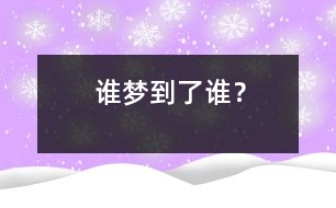 誰(shuí)夢(mèng)到了誰(shuí)？