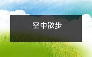 空中散步