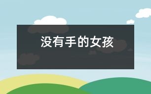 沒(méi)有手的女孩