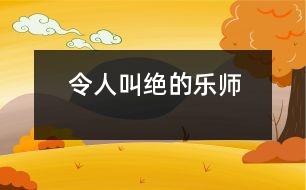 令人叫絕的樂(lè)師