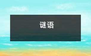 謎語(yǔ)