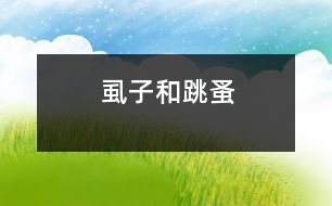 虱子和跳蚤