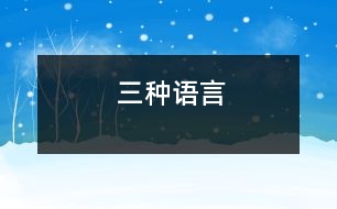 三種語(yǔ)言