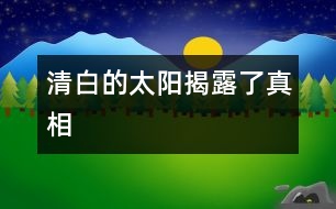 清白的太陽(yáng)揭露了真相