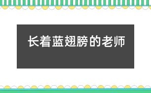 長著藍(lán)翅膀的老師