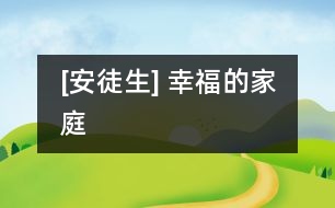 [安徒生] 幸福的家庭