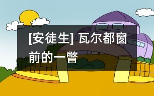 [安徒生] 瓦爾都窗前的一瞥