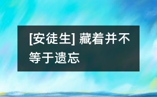 [安徒生] 藏著并不等于遺忘