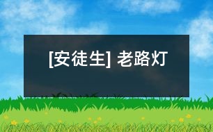 [安徒生] 老路燈