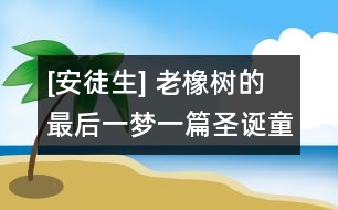 [安徒生] 老橡樹的最后一夢（一篇圣誕童話）