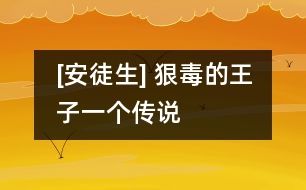 [安徒生] 狠毒的王子（一個(gè)傳說(shuō)）