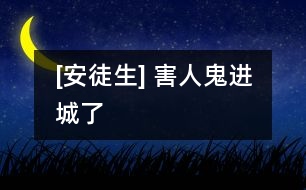 [安徒生] 害人鬼進城了