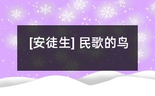 [安徒生] 民歌的鳥