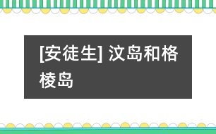 [安徒生] 汶島和格棱島