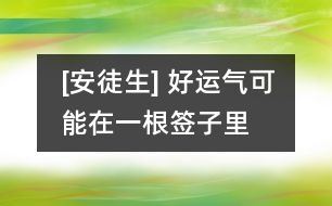 [安徒生] 好運(yùn)氣可能在一根簽子里