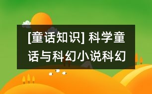 [童話知識(shí)] 科學(xué)童話與科幻小說、科幻故事的異同點(diǎn)