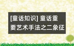 [童話知識(shí)] 童話重要藝術(shù)手法之二：象征