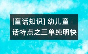 [童話知識(shí)] 幼兒童話特點(diǎn)之三：?jiǎn)渭兠骺斓臄⑹路绞?></p>										
																					                                                            <p>　　三段式    將性質(zhì)相同而具體內(nèi)容相異的三個(gè)或三個(gè)以上的事件連貫在一起。這種敘述方法使故事的人物性格和主題思想得到完整鮮明的表現(xiàn)，給人留下深刻的印象。由于這些事件同中有異，異中有同，所以并不使人感到單調(diào)，反而具有一種特殊的情趣。如《格林童話》中的《灰姑娘》、俄羅斯阿?托爾斯泰的《金雞冠的公雞》都運(yùn)用了三段式。</p><p>　　循環(huán)式    也稱(chēng)循環(huán)反復(fù)式。故事情節(jié)的展開(kāi)仿佛轉(zhuǎn)了一個(gè)圓圈，周而復(fù)始，即以某個(gè)形象為起點(diǎn)，產(chǎn)生一連串基本相同的情節(jié)，從一個(gè)形象轉(zhuǎn)到另一個(gè)形象，最后又回到起點(diǎn)。在循環(huán)的過(guò)程中，有反復(fù)的因素在內(nèi)。例如，我國(guó)方軼群的《蘿卜回來(lái)了》，寫(xiě)小白兔在雪底下找到兩個(gè)蘿卜，就想到小猴也很餓，去送給小猴，小猴去送給了小鹿，小鹿送給了小熊，小熊又去送給小白兔。在送蘿卜的過(guò)程中，不僅情節(jié)一次次反復(fù)，幾個(gè)小動(dòng)物的心理活動(dòng)也一次次重復(fù)。在反復(fù)中，故事中互相關(guān)心、愛(ài)護(hù)的主題得到了深化和突出。</p><p>　　對(duì)照式    用對(duì)照式展開(kāi)故事情節(jié)，通常有兩種情況：一種是以性格截然相反的人物為中心，在相同環(huán)境下，出現(xiàn)不同的遭遇和結(jié)局，形成鮮明的對(duì)比，用反面人物對(duì)照出正面人物，用假惡丑對(duì)照出真善美。如法國(guó)貝洛的《仙女》。另一種對(duì)照是前后對(duì)照，<br>　　以同一人物前后不同的表現(xiàn)和遭遇來(lái)組織故事情節(jié)，從而突出人物性格的變化以及變化的原因。英國(guó)王爾德的《自私的巨人》(又譯《巨人的花園》)用的就是前后對(duì)照法。</p>	         										</div>
						</div>
					</div>
					<div   id=