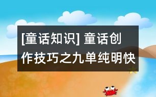 [童話知識(shí)] 童話創(chuàng)作技巧之九：?jiǎn)渭兠骺斓臄⑹路绞?></p>										
																					                                                                童話是一種敘事的文體，其中對(duì)幻想形象的刻畫(huà)，對(duì)幻想世界的構(gòu)筑，都是通過(guò)所講述的故事――敘事表現(xiàn)出來(lái)的，由于幼兒的智力水平和審美特點(diǎn)，幼兒童話的敘事方式，一般都十分簡(jiǎn)潔、明快和富有趣味，故事中涉及到的人物、情節(jié)和背景，都是較為單純的。<br>　　幼兒童話中的人物性格，往往是一種單純的類(lèi)型化的性格。如善良的小白兔、聰明的小花貓、憨厚的小黃狗、懶惰的小黑熊、狡滑的狐貍、兇惡的老狼，等等，性格特征單一，但鮮明突出，描述刻畫(huà)也多用粗線條，這是因?yàn)橛變焊兄X(jué)能力、表象能力比較發(fā)達(dá)，容易抓住人物具體的外部特征。<br>　　幼兒童話的情節(jié)，也總是只作單純的線性展開(kāi)，情節(jié)生動(dòng)有趣，但不復(fù)雜；可以曲折變化，但條理要清楚，枝節(jié)不過(guò)多；可以有懸念，但不懸置太長(zhǎng)；有沖突有高潮，而結(jié)尾總是比較圓滿。<br>    幼兒童話的背景也很單純，一般都是虛化的。時(shí)間、地點(diǎn)的交代往往十分簡(jiǎn)略，甚至模糊不清，不少幼兒童話沿用古老童話的模式：“從前”、“有一次”、“在一座森林旁邊”等等。幼兒童話的篇幅一般比較短小，一個(gè)童話就是一個(gè)小故事、一場(chǎng)小小的游戲。即便是長(zhǎng)篇或中篇幼兒童話，其中故事也是單純、明快的，往往有一條主人公的活動(dòng)線索貫穿始終，將主人公所經(jīng)歷的一個(gè)個(gè)小故事串連起來(lái)，而每一個(gè)小故事又有相對(duì)的獨(dú)立性和完整性。如英國(guó)米爾恩《小熊溫尼?菩》、日本中川李枝子的《不不園》便是這樣。<br>　　我們知道，童話是一種古老的文體形式，作為一種人民口頭創(chuàng)作的民間童話，在它干百年的流傳過(guò)程中，形成了一些固定的敘述方式，如三段式、層遞式、循環(huán)式、對(duì)照式、連環(huán)式、連續(xù)式、串連式，等等，其中有的就具有單純、明快的特點(diǎn)，常為幼兒童話所采用，這里也作一些介紹：<br>　　三段式    將性質(zhì)相同而具體內(nèi)容相異的三個(gè)或三個(gè)以上的事件連貫在一起。這種敘述方法使故事的人物性格和主題思想得到完整鮮明的表現(xiàn)，給人留下深刻的印象。由于這些事件同中有異，異中有同，所以并不使人感到單調(diào)，反而具有一種特殊的情趣。如《格林童話》中的《灰姑娘》、俄羅斯阿?托爾斯泰的《金雞冠的公雞》都運(yùn)用了三段式。<br>　　循環(huán)式    也稱循環(huán)反復(fù)式。故事情節(jié)的展開(kāi)仿佛轉(zhuǎn)了一個(gè)圓圈，周而復(fù)始，即以某個(gè)形象為起點(diǎn)，產(chǎn)生一連串基本相同的情節(jié)，從一個(gè)形象轉(zhuǎn)到另一個(gè)形象，最后又回到起點(diǎn)。在循環(huán)的過(guò)程中，有反復(fù)的因素在內(nèi)。例如，我國(guó)方軼群的《蘿卜回來(lái)了》，寫(xiě)小白兔在雪底下找到兩個(gè)蘿卜，就想到小猴也很餓，去送給小猴，小猴去送給了小鹿，小鹿送給了小熊，小熊又去送給小白兔。在送蘿卜的過(guò)程中，不僅情節(jié)一次次反復(fù)，幾個(gè)小動(dòng)物的心理活動(dòng)也一次次重復(fù)。在反復(fù)中，故事中互相關(guān)心、愛(ài)護(hù)的主題得到了深化和突出。<br>　　對(duì)照式    用對(duì)照式展開(kāi)故事情節(jié)，通常有兩種情況：一種是以性格截然相反的人物為中心，在相同環(huán)境下，出現(xiàn)不同的遭遇和結(jié)局，形成鮮明的對(duì)比，用反面人物對(duì)照出正面人物，用假惡丑對(duì)照出真善美。如法國(guó)貝洛的《仙女》。另一種對(duì)照是前后對(duì)照，<br>　　以同一人物前后不同的表現(xiàn)和遭遇來(lái)組織故事情節(jié)，從而突出人物性格的變化以及變化的原因。英國(guó)王爾德的《自私的巨人》(又譯《巨人的花園》)用的就是前后對(duì)照法。	         										</div>
						</div>
					</div>
					<div   id=