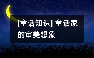 [童話知識] 童話家的審美想象