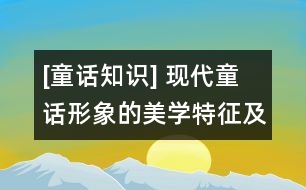 [童話知識(shí)] 現(xiàn)代童話形象的美學(xué)特征及其存在方式