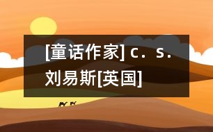 [童話作家] c．s．劉易斯[英國]