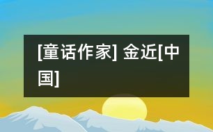 [童話作家] 金近[中國(guó)]