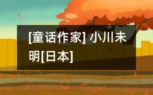 [童話作家] 小川未明[日本]